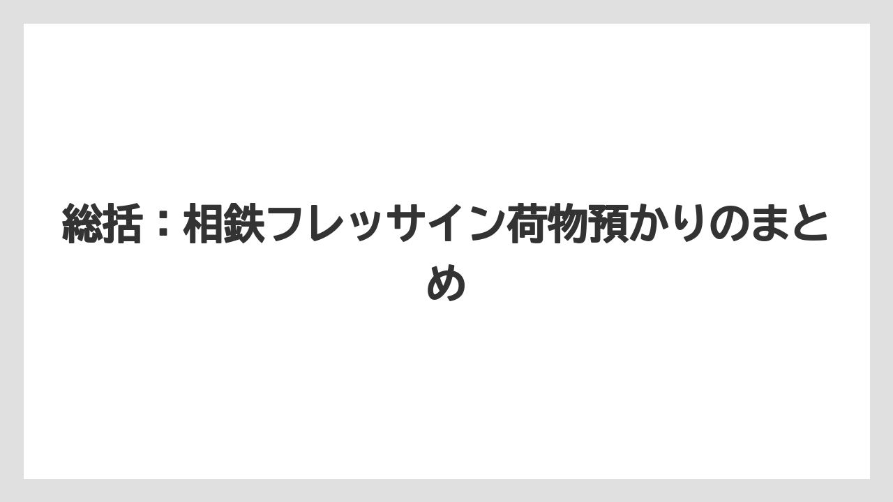 【リゾート】【宿泊】【旅】総括：相鉄フレッサイン荷物預かりのまとめ