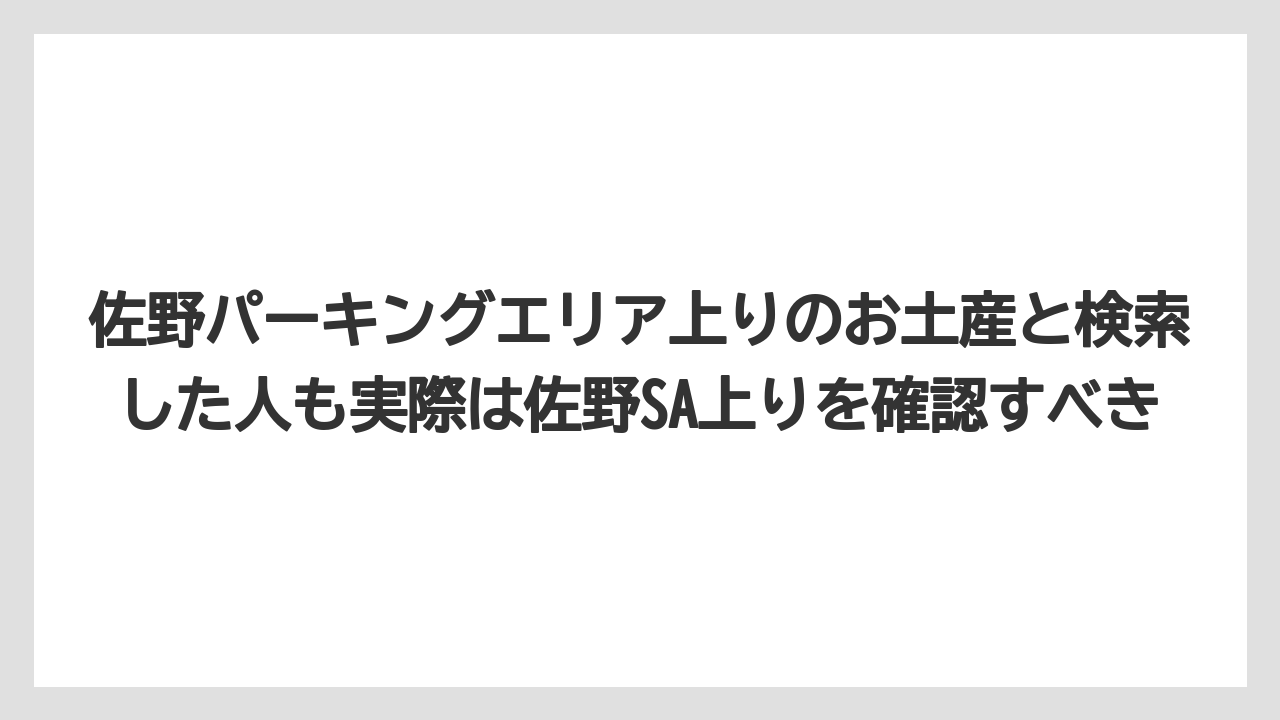 【リゾート】【宿泊】【旅】佐野パーキングエリア上りのお土産と検索した人も実際は佐野SA上りを確認すべき