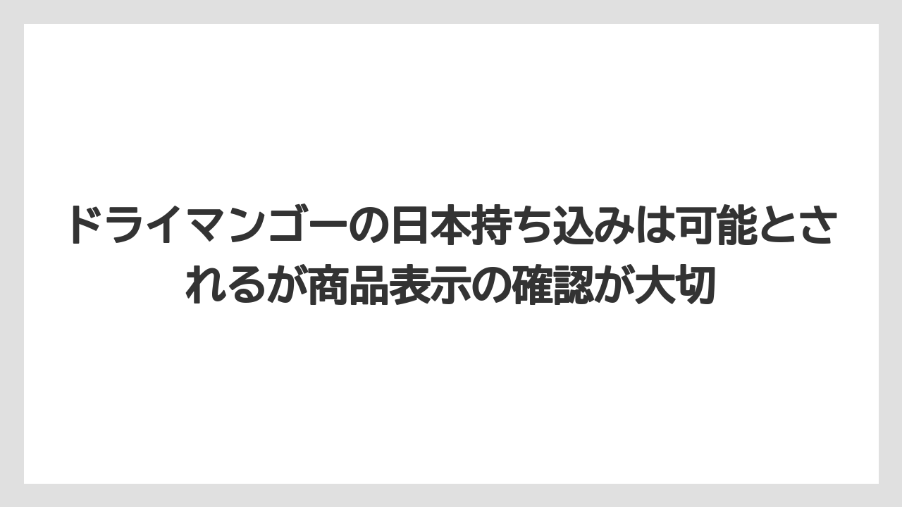 【リゾート】【宿泊】【旅】ドライマンゴーの日本持ち込みは可能とされるが商品表示の確認が大切