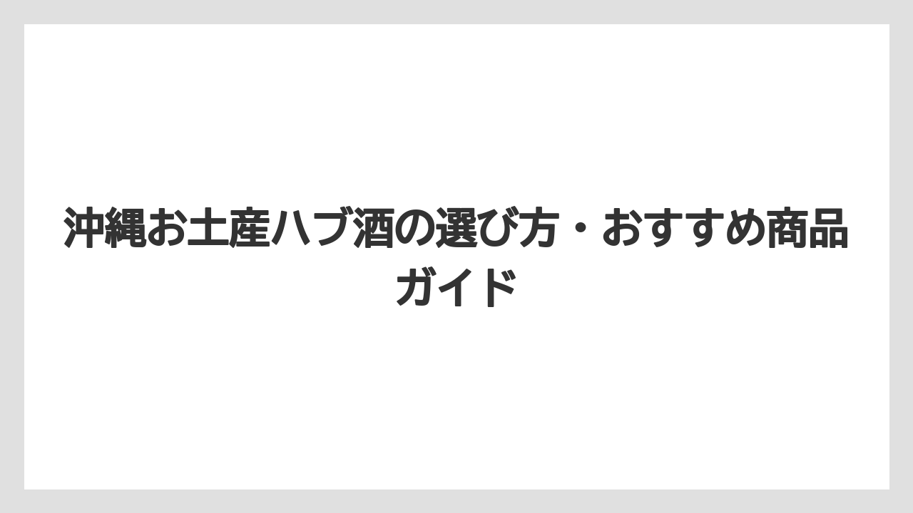【リゾート】【宿泊】【旅】沖縄のハブ酒はどこで買えるか(空港・観光施設・通販)