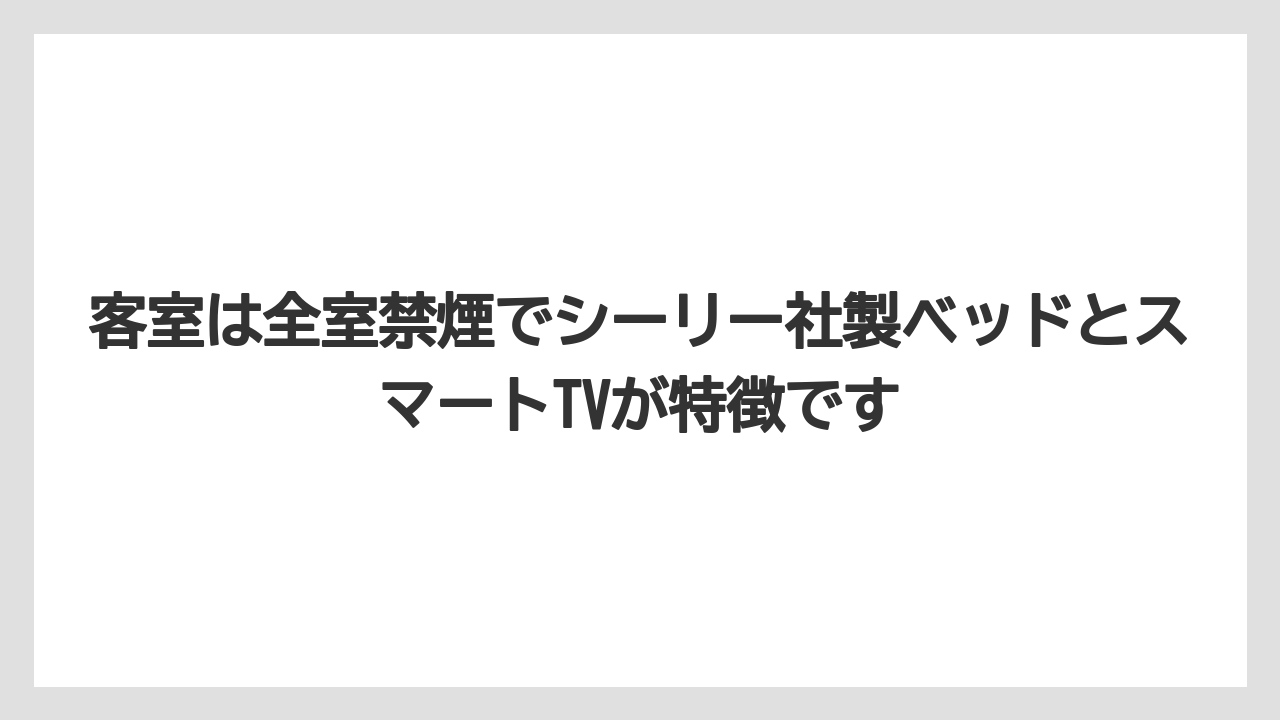 【リゾート】【宿泊】【旅】客室は全室禁煙でシーリー社製ベッドとスマートTVが特徴です
