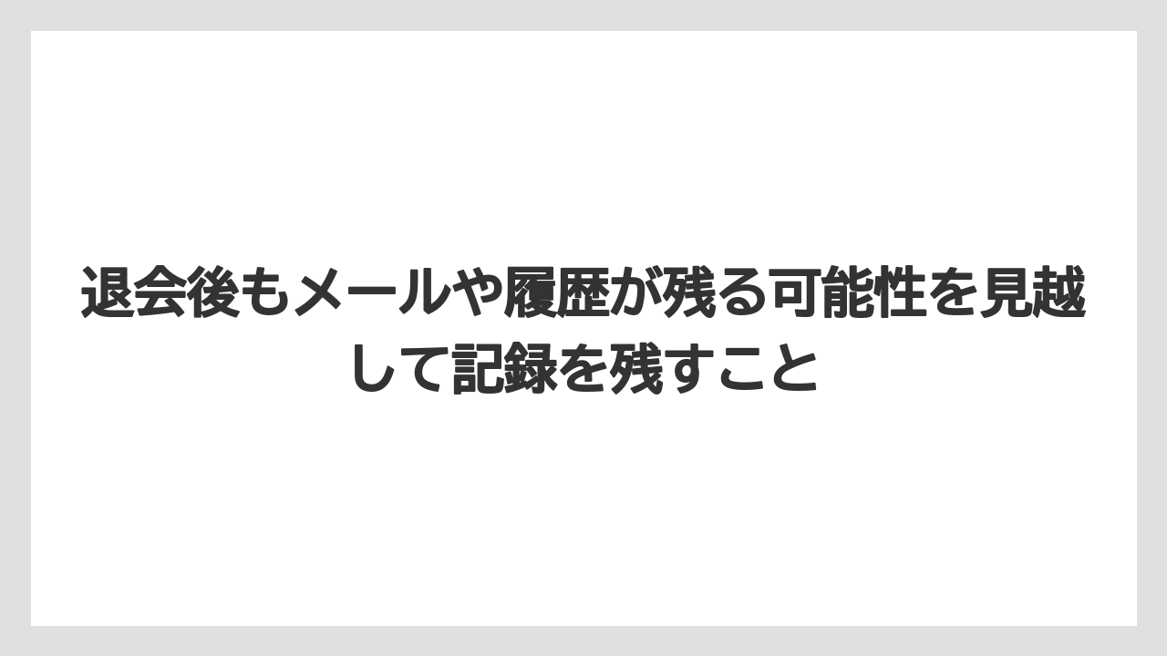 【アゴダ】【ブッキングドットコム】【リゾート】【宿泊】退会後もメールや履歴が残る可能性を見越して記録を残すこと