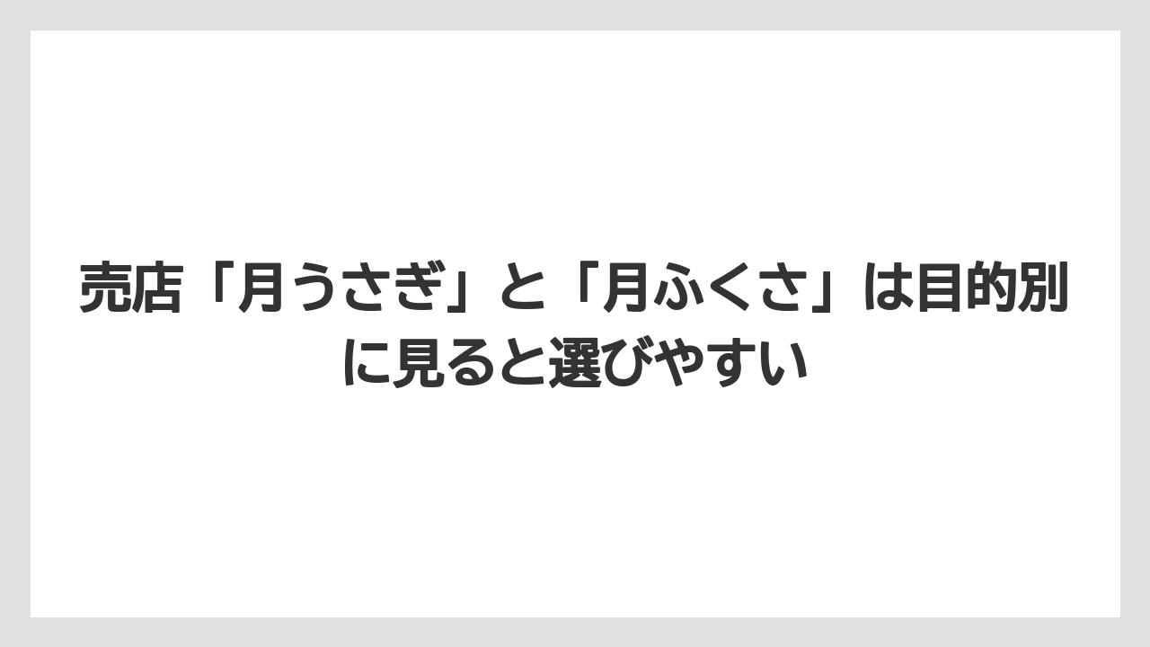 【リゾート】【宿泊】【旅】売店「月うさぎ」と「月ふくさ」は目的別に見ると選びやすい