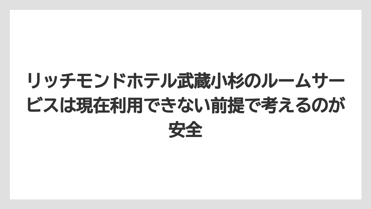 【リゾート】【宿泊】【旅】リッチモンドホテル武蔵小杉のルームサービスは現在利用できない前提で考えるのが安全