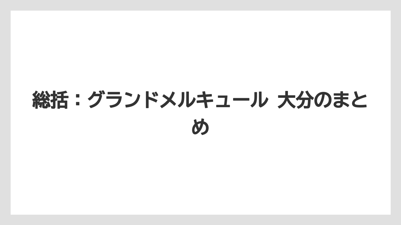 総括：グランドメルキュール 大分のまとめ