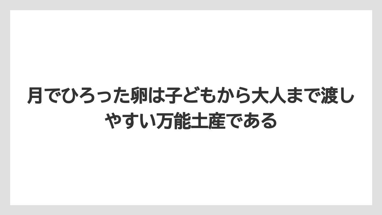 【リゾート】【宿泊】【旅】月でひろった卵は子どもから大人まで渡しやすい万能土産である