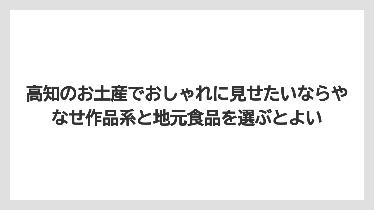 【リゾート】【宿泊】【旅】高知のお土産でおしゃれに見せたいならやなせ作品系と地元食品を選ぶとよい