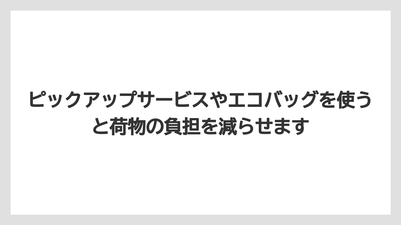 【リゾート】【宿泊】【旅】ピックアップサービスやエコバッグを使うと荷物の負担を減らせます
