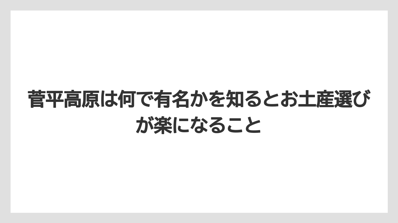 【リゾート】【宿泊】【旅】菅平高原は何で有名かを知るとお土産選びが楽になること