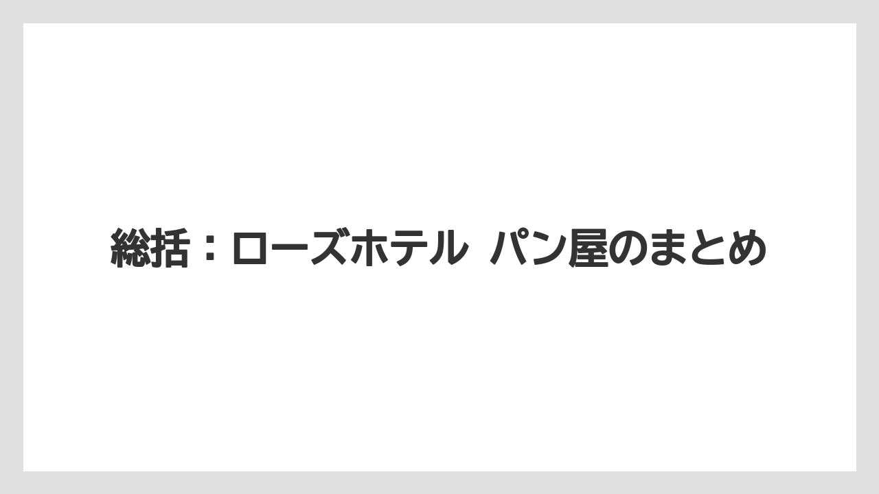 【リゾート】【宿泊】【旅】総括：ローズホテル パン屋のまとめ
