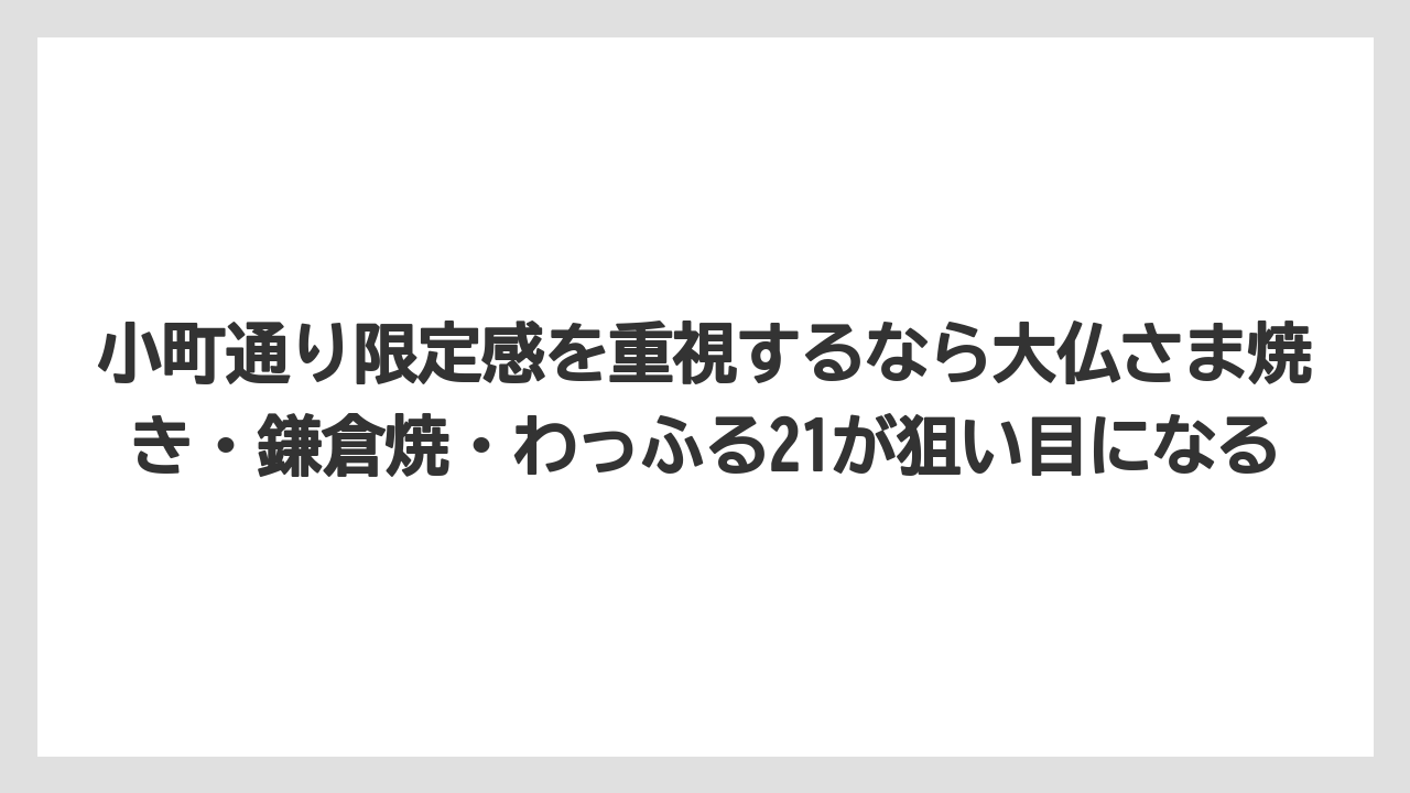 【リゾート】【宿泊】【旅】小町通り限定感を重視するなら大仏さま焼き・鎌倉焼・わっふる21が狙い目になる