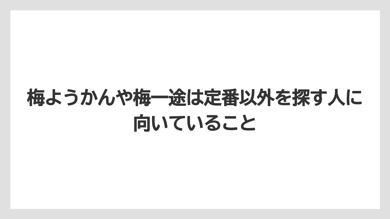 【リゾート】【宿泊】【旅】梅ようかんや梅一途は定番以外を探す人に向いていること