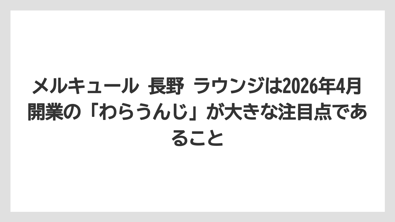【リゾート】【国内旅行】【宿泊】【旅】【楽天トラベル】メルキュール 長野 ラウンジは2026年4月開業の「わらうんじ」が大きな注目点であること