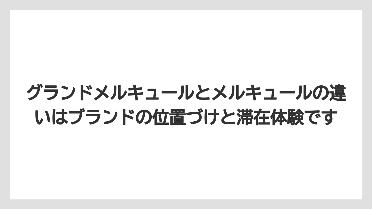 【リゾート】【宿泊】【旅】グランドメルキュールとメルキュールの違いはブランドの位置づけと滞在体験です