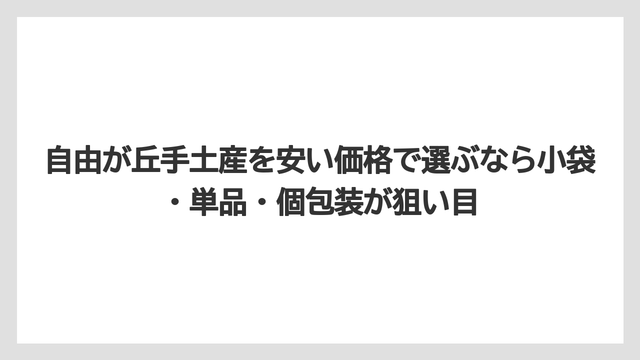 【リゾート】【宿泊】【旅】自由が丘手土産を安い価格で選ぶなら小袋・単品・個包装が狙い目