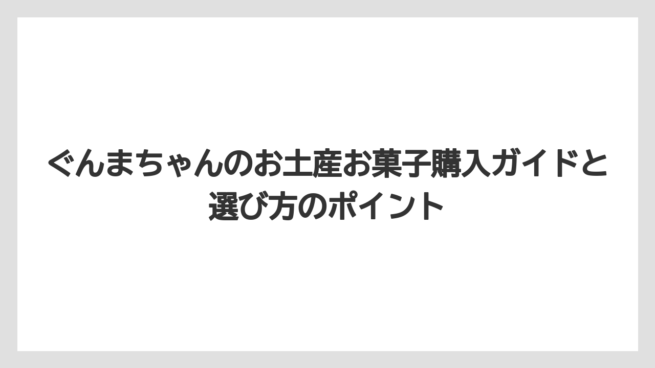 【リゾート】【宿泊】【旅】ぐんまちゃんショコラサンドクッキーはAmazonでも手に入る定番品