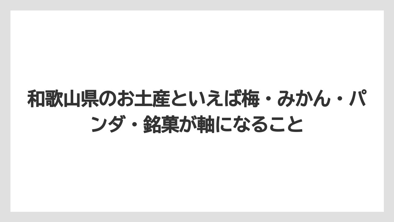 【リゾート】【宿泊】【旅】和歌山県のお土産といえば梅・みかん・パンダ・銘菓が軸になること