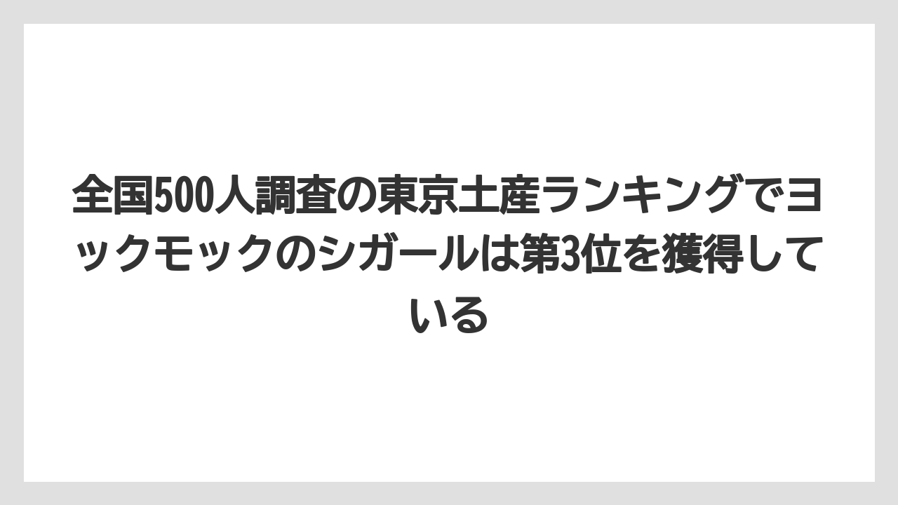 【リゾート】【宿泊】【旅】全国500人調査の東京土産ランキングでヨックモックのシガールは第3位を獲得している