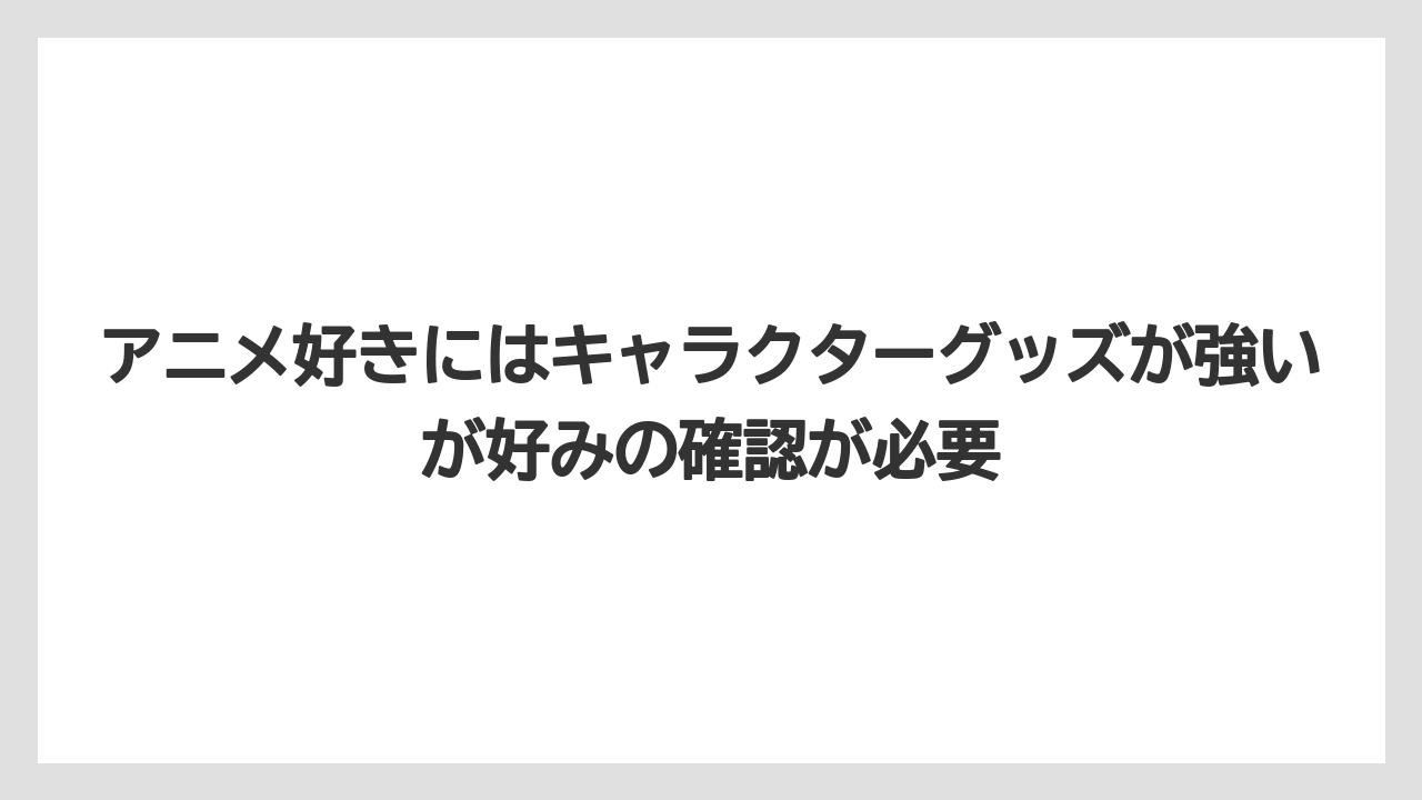 【リゾート】【宿泊】【旅】アニメ好きにはキャラクターグッズが強いが好みの確認が必要