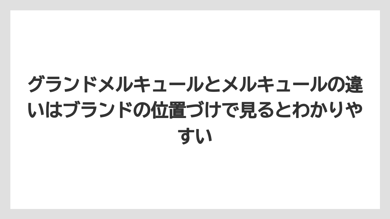 【リゾート】【国内旅行】【宿泊】【旅】グランドメルキュールとメルキュールの違いはブランドの位置づけで見るとわかりやすい