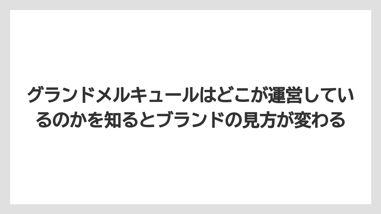 【リゾート】【宿泊】【旅】グランドメルキュールはどこが運営しているのかを知るとブランドの見方が変わる