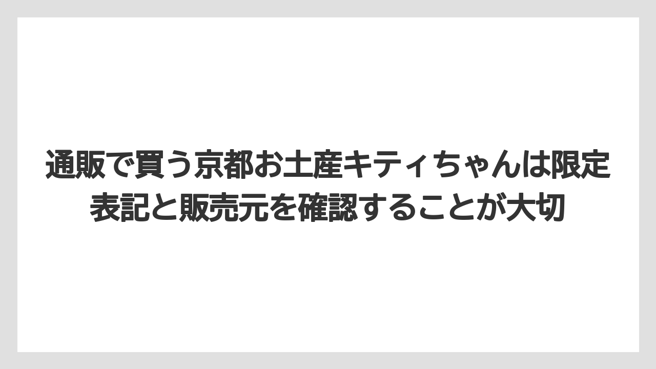 【リゾート】【宿泊】【旅】通販で買う京都お土産キティちゃんは限定表記と販売元を確認することが大切