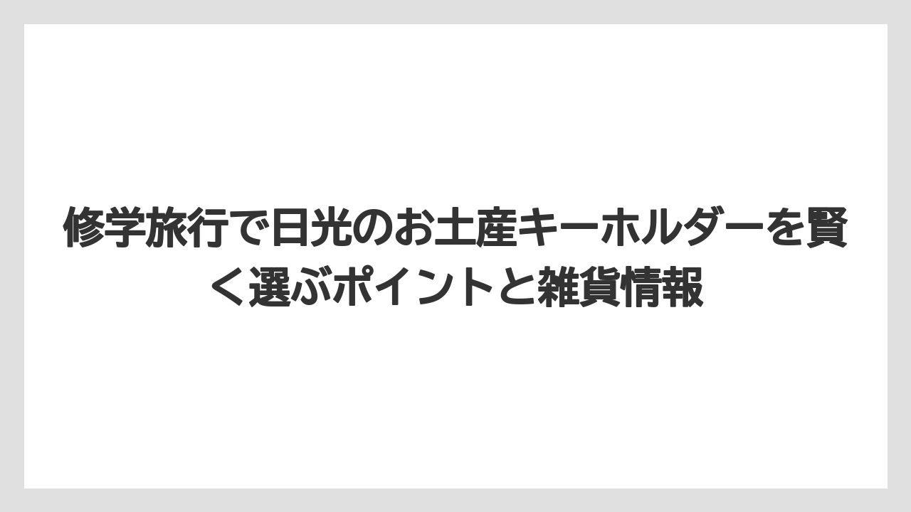 【リゾート】【宿泊】【旅】日光のお土産雑貨の種類と価格相場まとめ