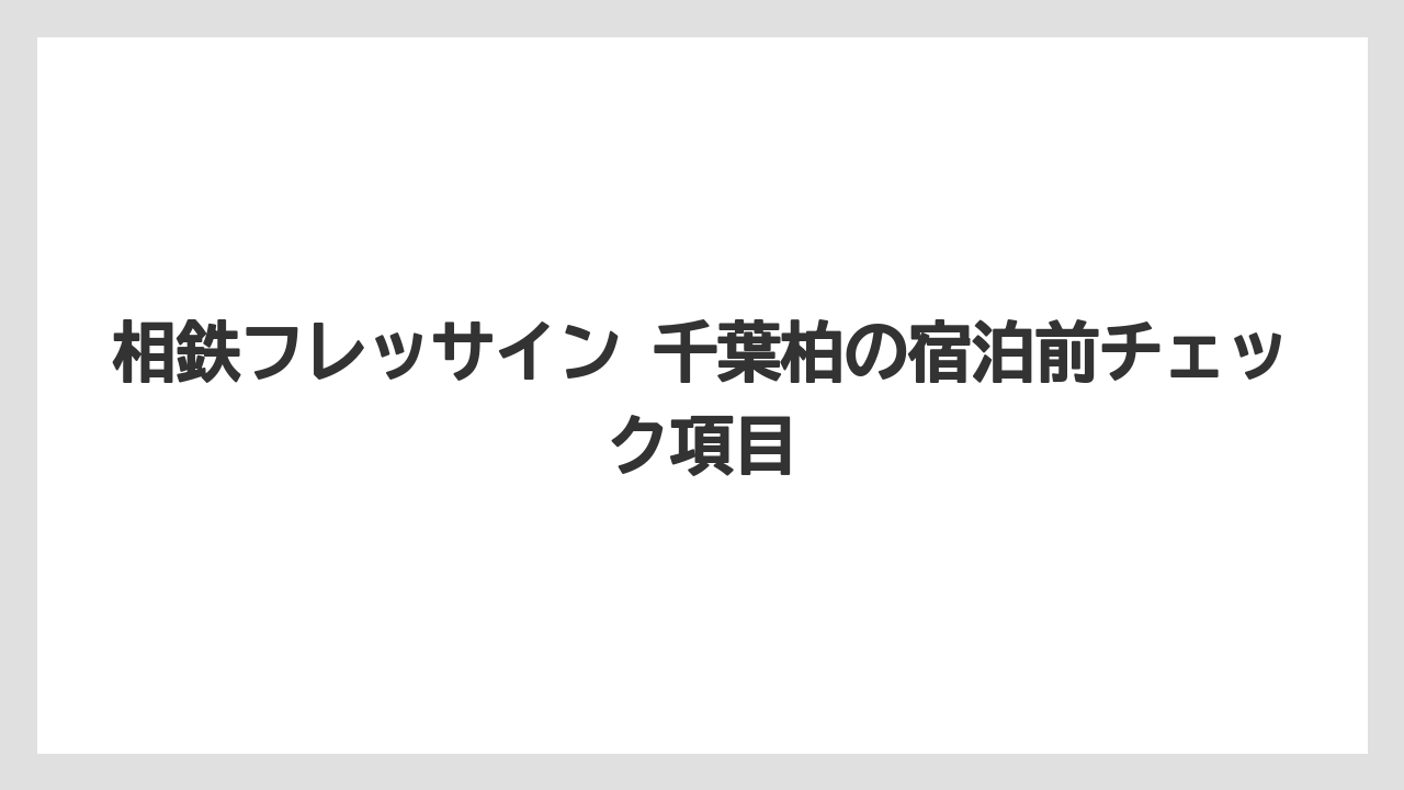 【リゾート】【宿泊】【旅】相鉄フレッサイン 千葉柏の写真を見るなら公式・楽天・じゃらんで客室と設備を比較する