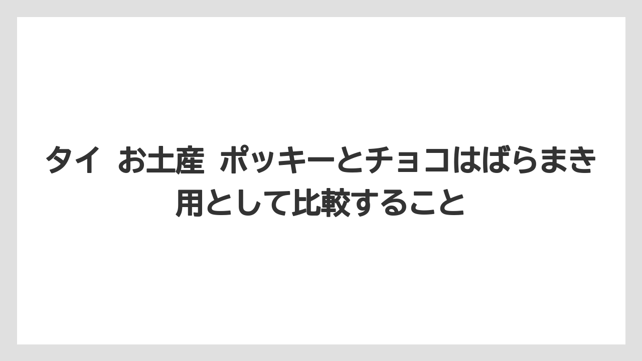 【リゾート】【宿泊】【旅】タイ お土産 ポッキーとチョコはばらまき用として比較すること