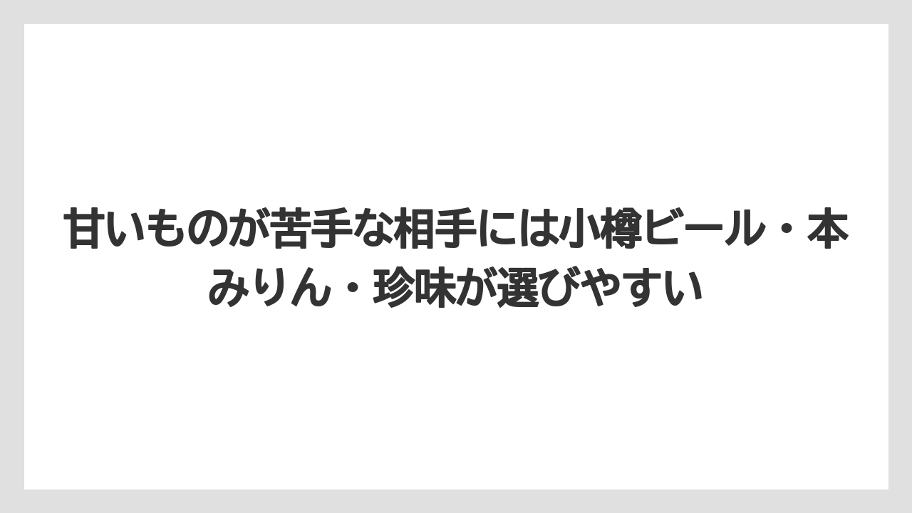 【アマン】【宿泊】【旅】甘いものが苦手な相手には小樽ビール・本みりん・珍味が選びやすい