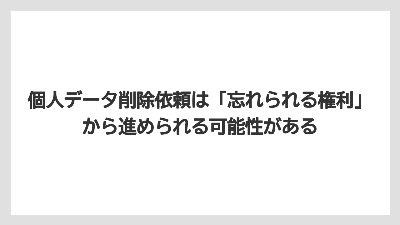【ブッキングドットコム】【リゾート】【宿泊】【旅】個人データ削除依頼は「忘れられる権利」から進められる可能性がある