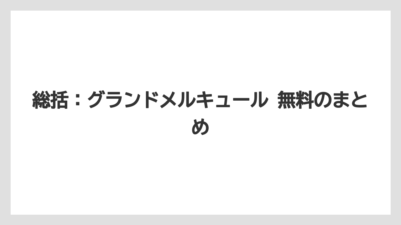【リゾート】【国内旅行】【宿泊】【旅】総括：グランドメルキュール 無料のまとめ