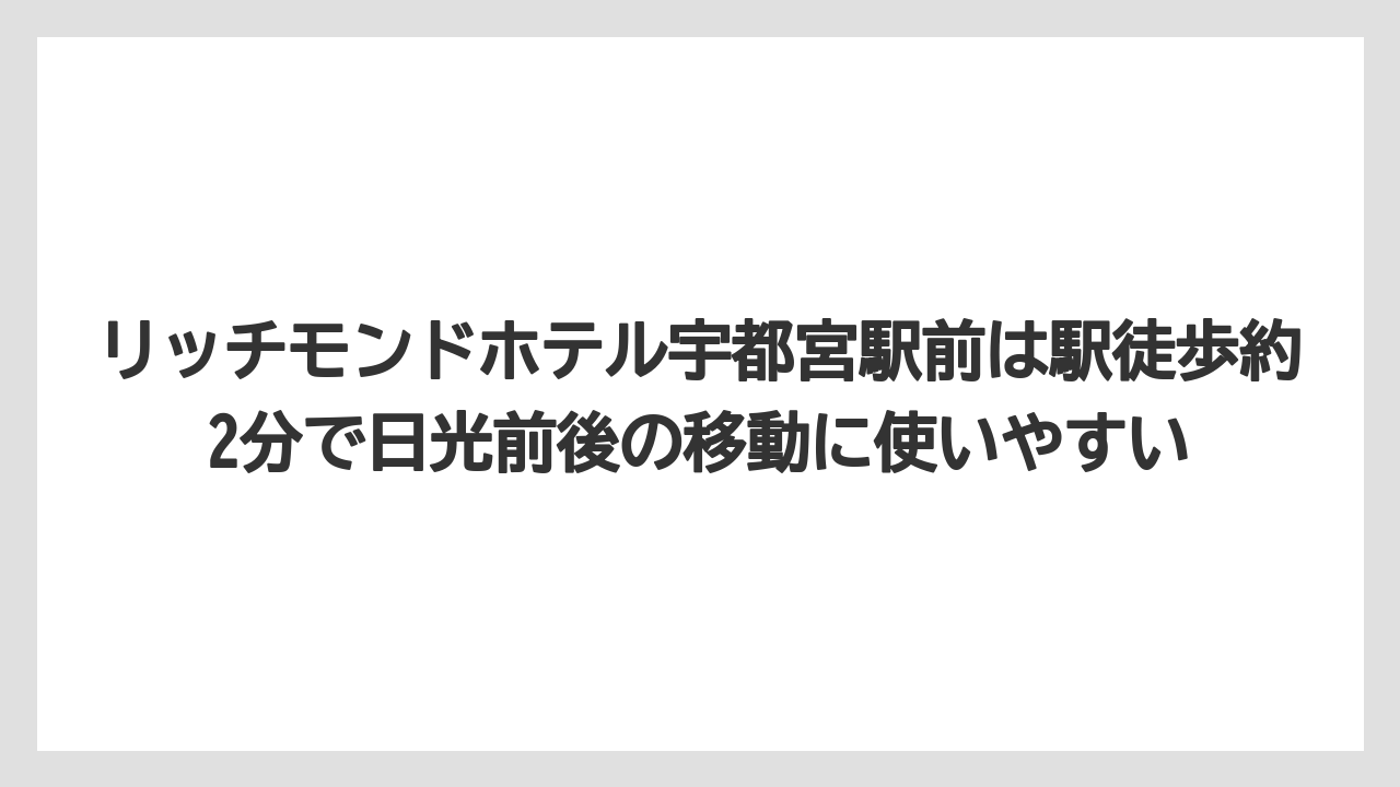 【リゾート】【リッツカールトン】【宿泊】【旅】【楽天トラベル】リッチモンドホテル宇都宮駅前は駅徒歩約2分で日光前後の移動に使いやすい