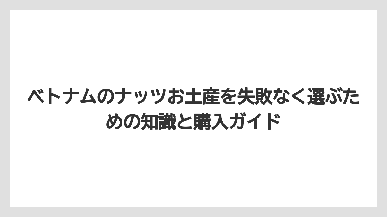 【リゾート】【宿泊】【旅】ローカル市場でのナッツ購入は衛生面のリスクがあるため避けるのが賢明