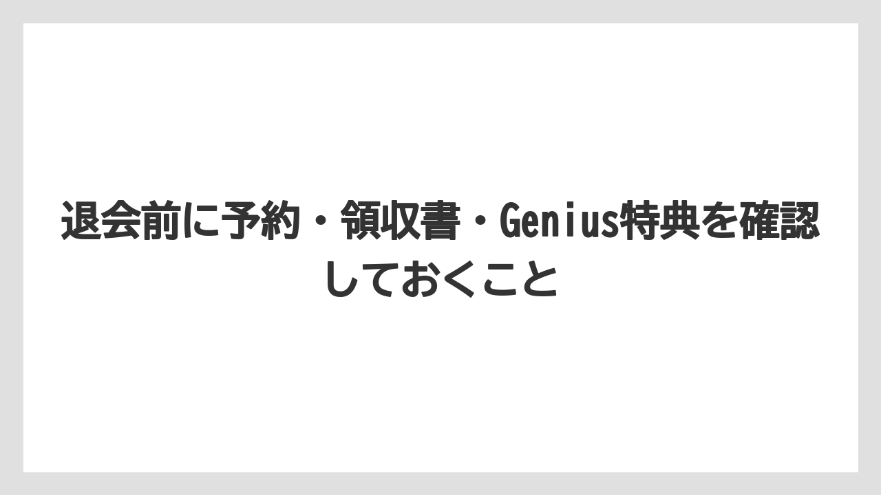 【アゴダ】【ブッキングドットコム】【リゾート】【宿泊】退会前に予約・領収書・Genius特典を確認しておくこと