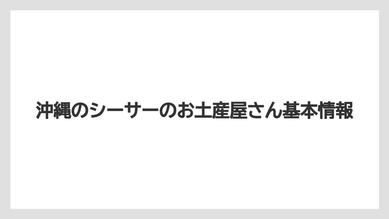 沖縄のシーサーのお土産屋さん基本情報