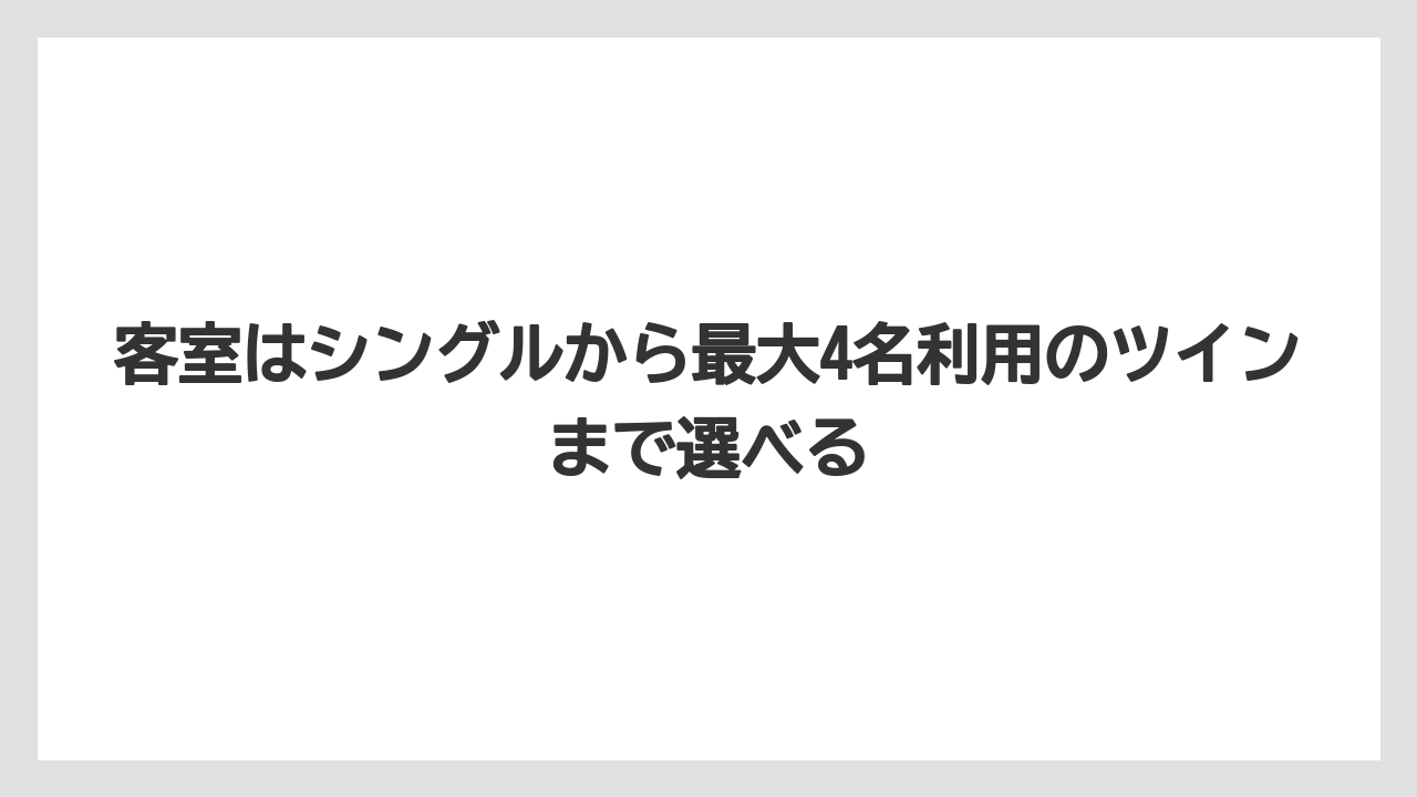 【リゾート】【宿泊】【旅】客室はシングルから最大4名利用のツインまで選べる