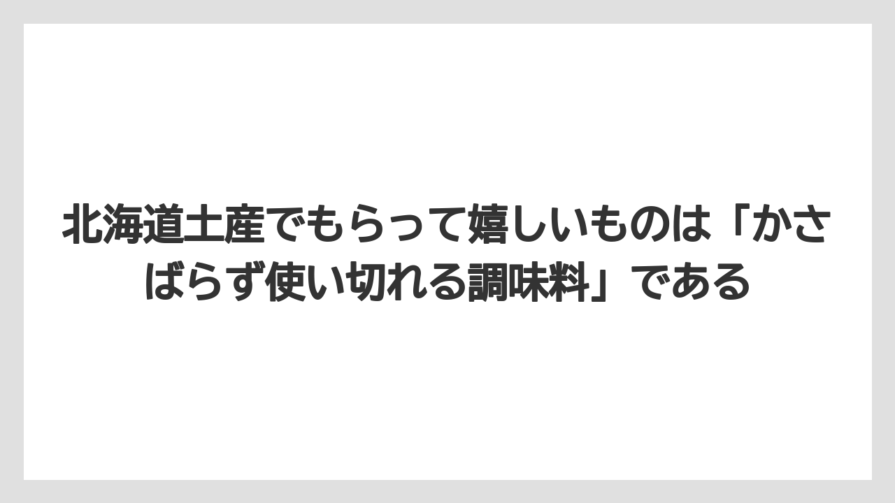 【リゾート】【宿泊】【旅】北海道土産でもらって嬉しいものは「かさばらず使い切れる調味料」である