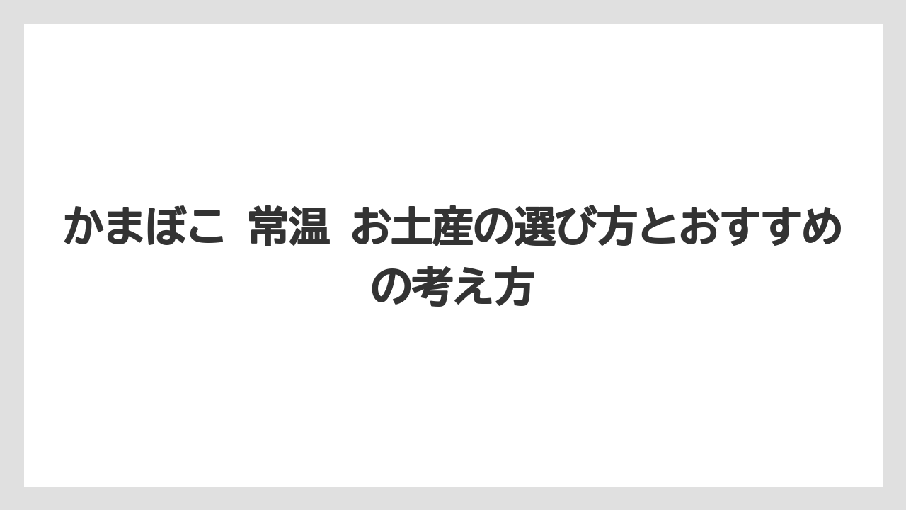 【リゾート】【宿泊】【旅】お土産用かまぼこは持ち運び時間と渡す相手で選ぶこと