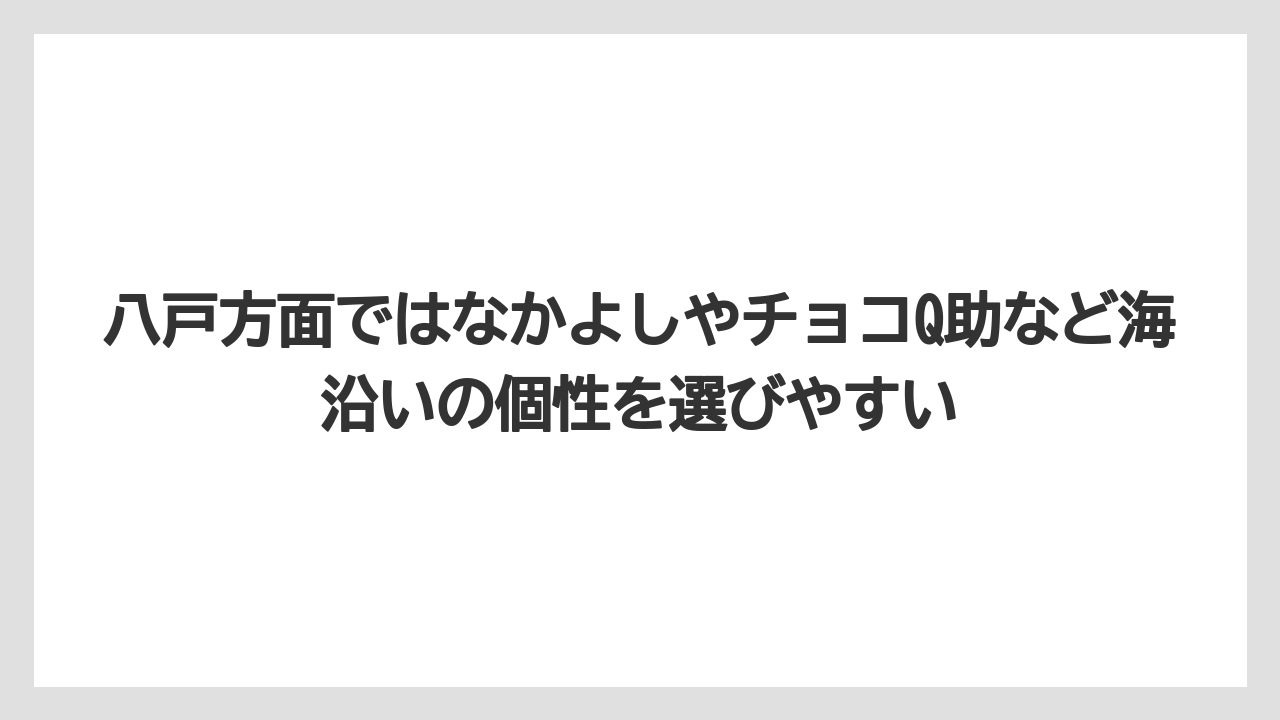【リゾート】【宿泊】【旅】八戸方面ではなかよしやチョコQ助など海沿いの個性を選びやすい