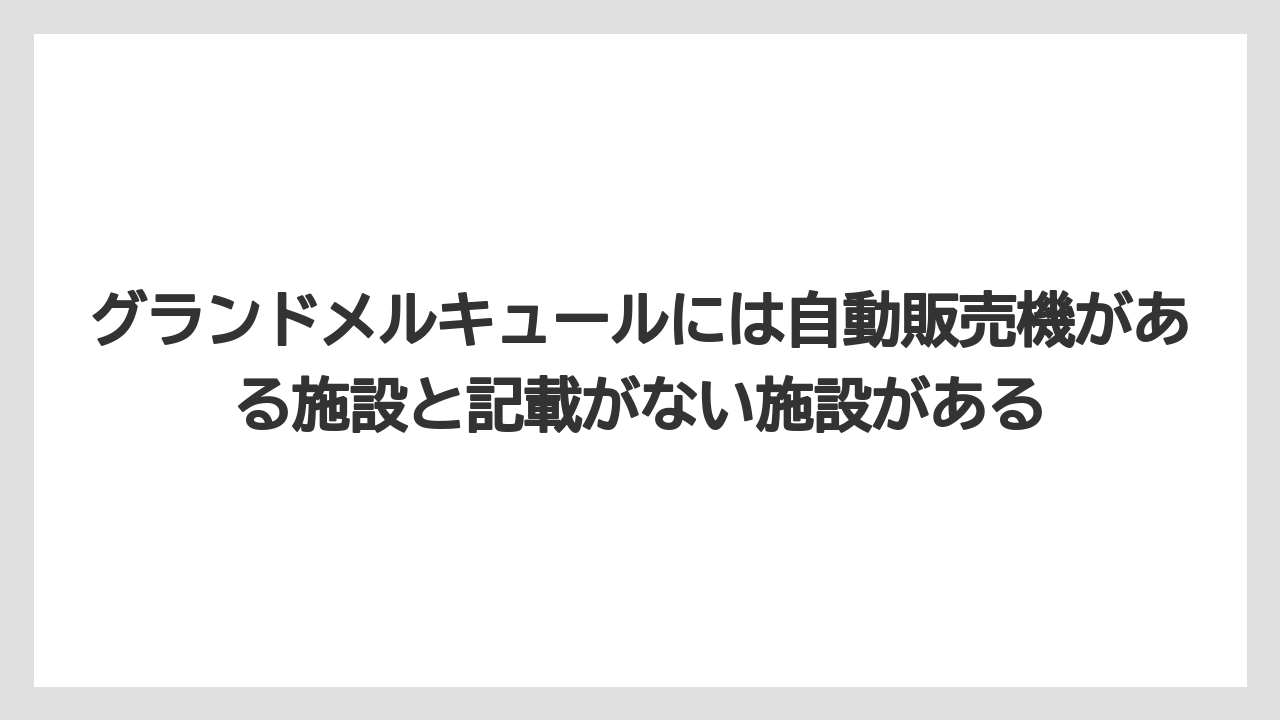 【リゾート】【宿泊】【旅】グランドメルキュールには自動販売機がある施設と記載がない施設がある