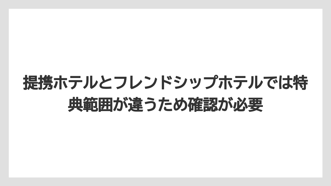 【リゾート】【宿泊】【旅】提携ホテルとフレンドシップホテルでは特典範囲が違うため確認が必要