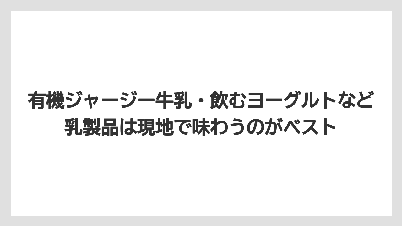 【リゾート】【宿泊】【旅】有機ジャージー牛乳・飲むヨーグルトなど乳製品は現地で味わうのがベスト