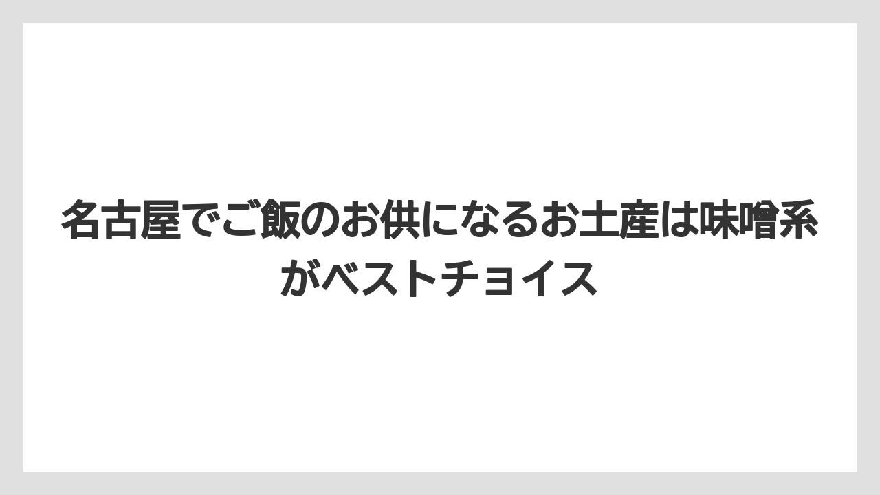 【リゾート】【宿泊】【旅】名古屋でご飯のお供になるお土産は味噌系がベストチョイス