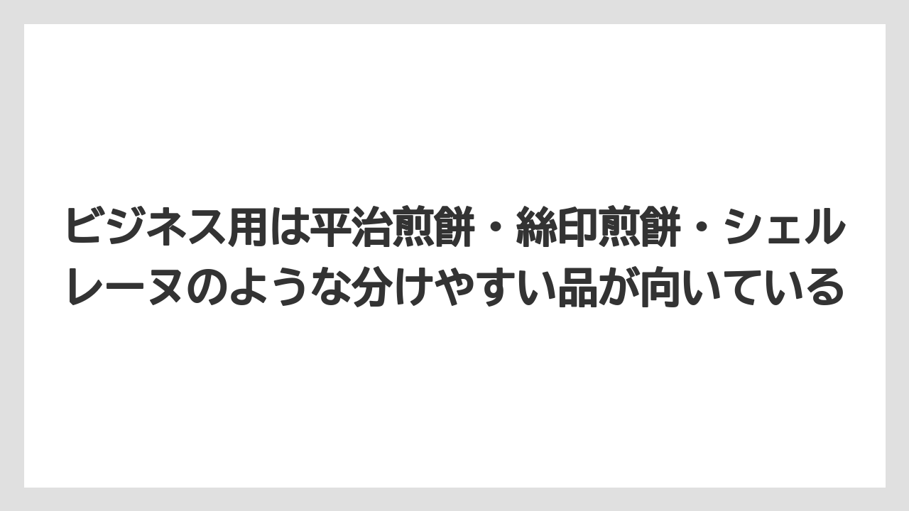 【リゾート】【宿泊】【旅】ビジネス用は平治煎餅・絲印煎餅・シェルレーヌのような分けやすい品が向いている
