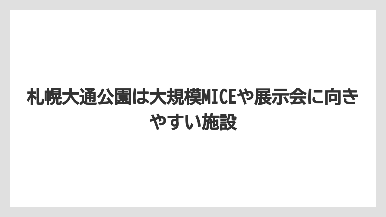 【リゾート】【国内旅行】【宿泊】【旅】札幌大通公園は大規模MICEや展示会に向きやすい施設