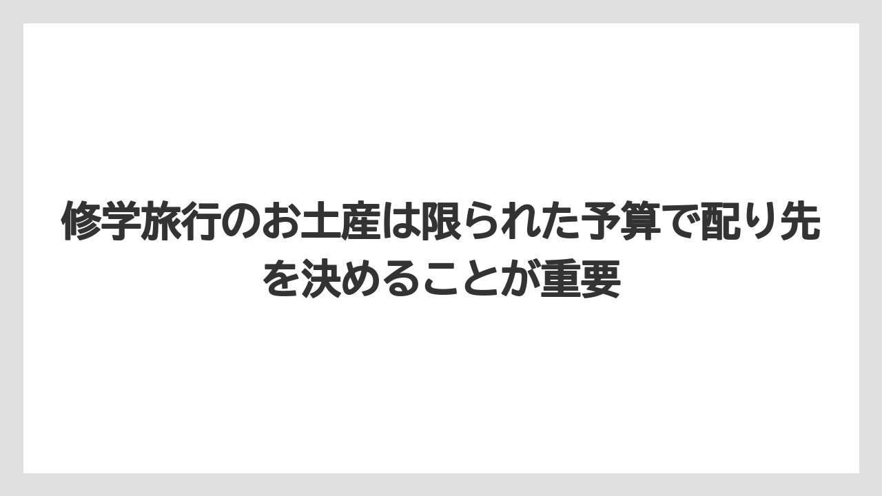 【リゾート】【宿泊】【旅】修学旅行のお土産は限られた予算で配り先を決めることが重要