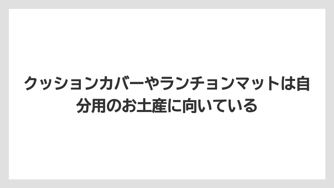 【リゾート】【宿泊】【旅】クッションカバーやランチョンマットは自分用のお土産に向いている