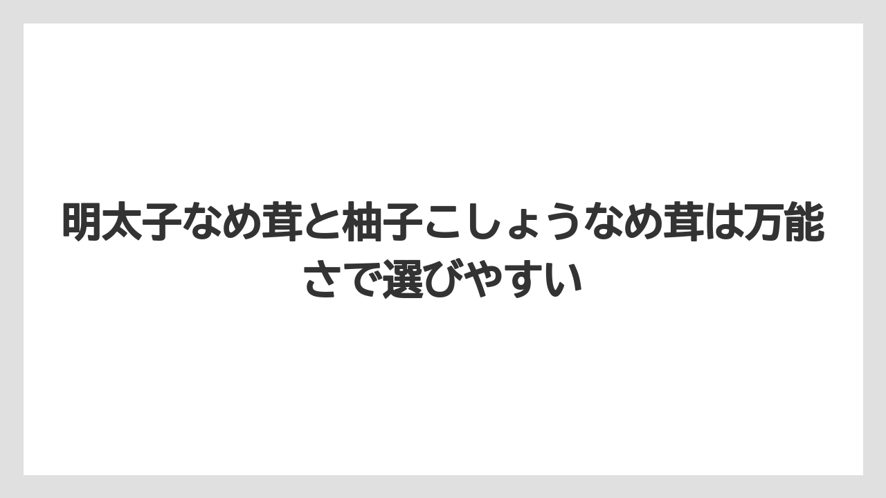 【リゾート】【宿泊】【旅】明太子なめ茸と柚子こしょうなめ茸は万能さで選びやすい