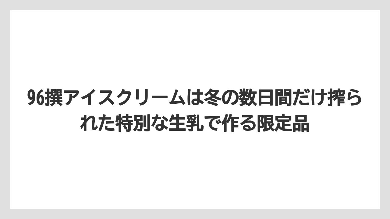 【リゾート】【宿泊】【旅】96撰アイスクリームは冬の数日間だけ搾られた特別な生乳で作る限定品
